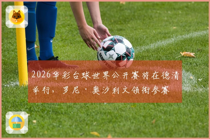 2026华彩台球世界公开赛将在德清举行，罗尼·奥沙利文领衔参赛