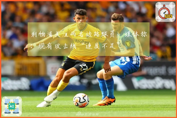 利物浦关注两名边路球员，媒体称：现有攻击线“速度不足”