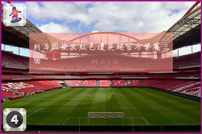 利马因染发红色遭英超官方禁赛三场