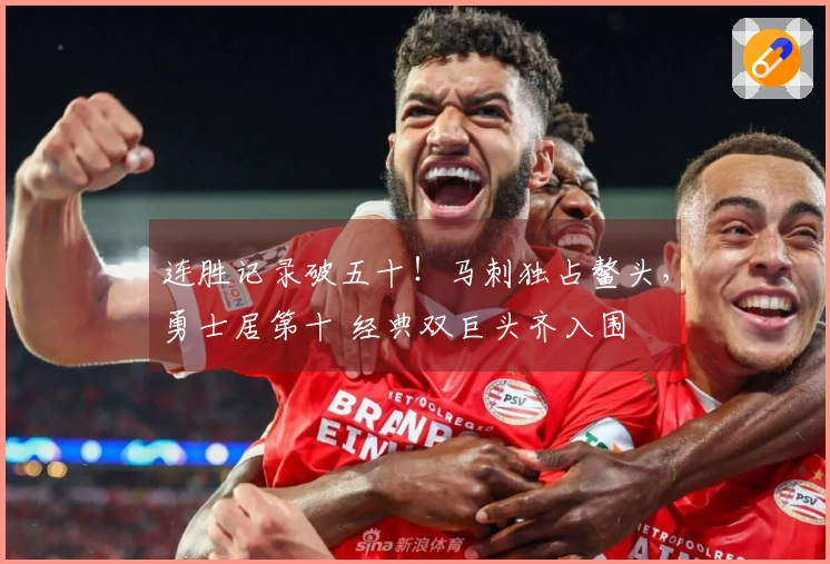 连胜记录破五十！马刺独占鳌头，勇士居第十 经典双巨头齐入围