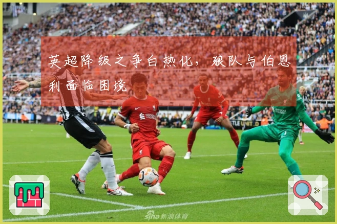 英超降级之争白热化，狼队与伯恩利面临困境