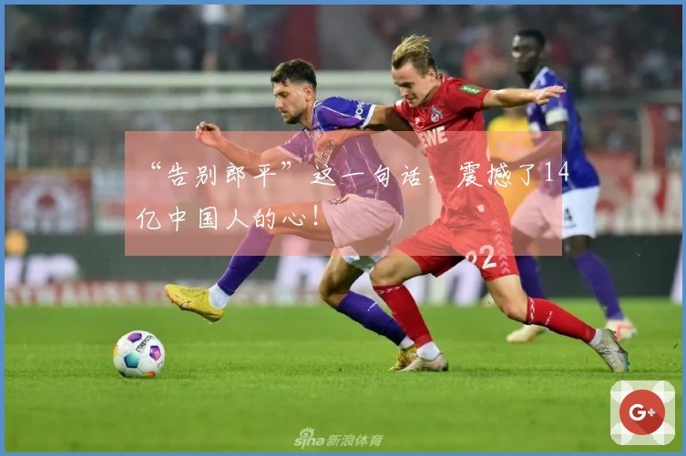 “告别郎平”这一句话，震撼了14亿中国人的心！
