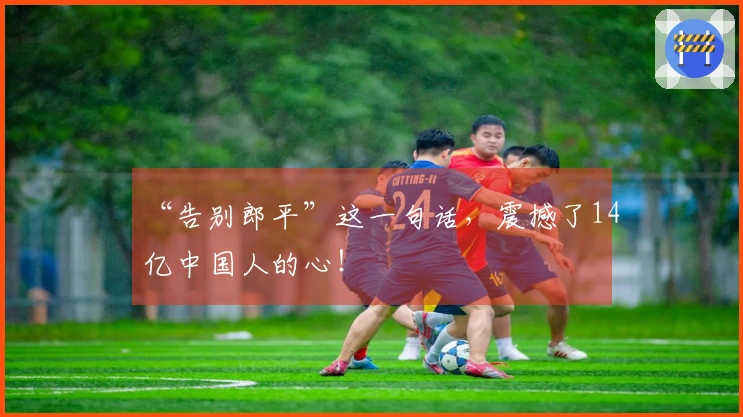 “告别郎平”这一句话，震撼了14亿中国人的心！