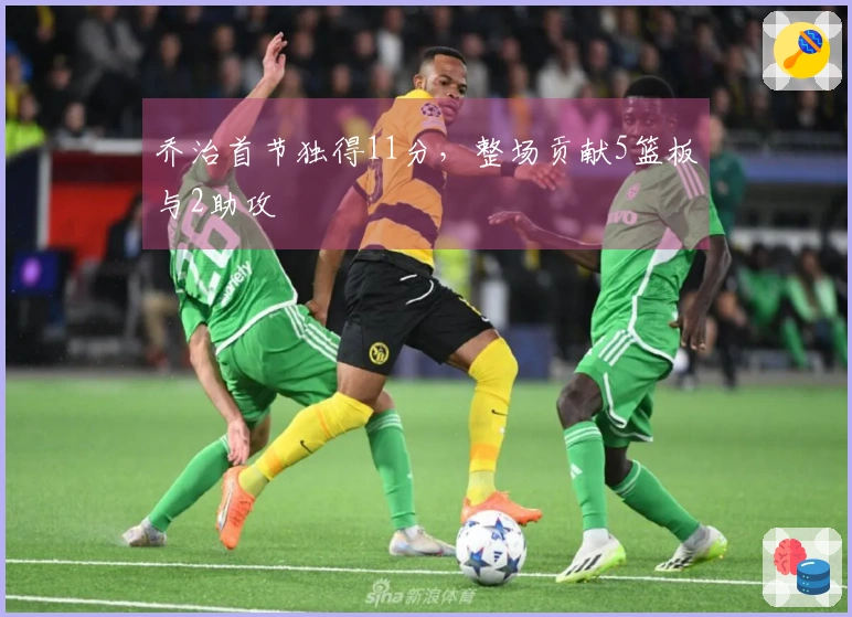 乔治首节独得11分，整场贡献5篮板与2助攻