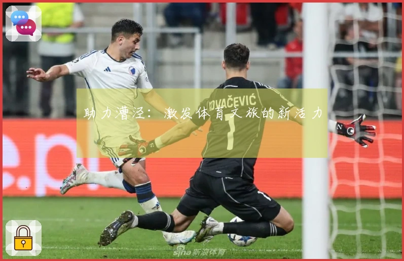 助力漕泾：激发体育文旅的新活力