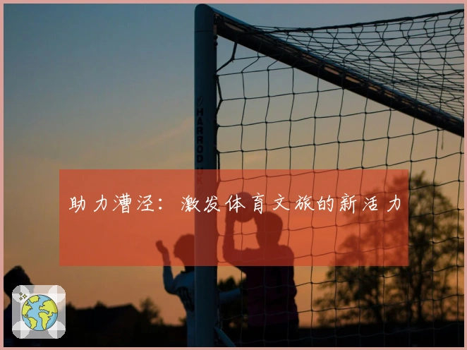 助力漕泾：激发体育文旅的新活力