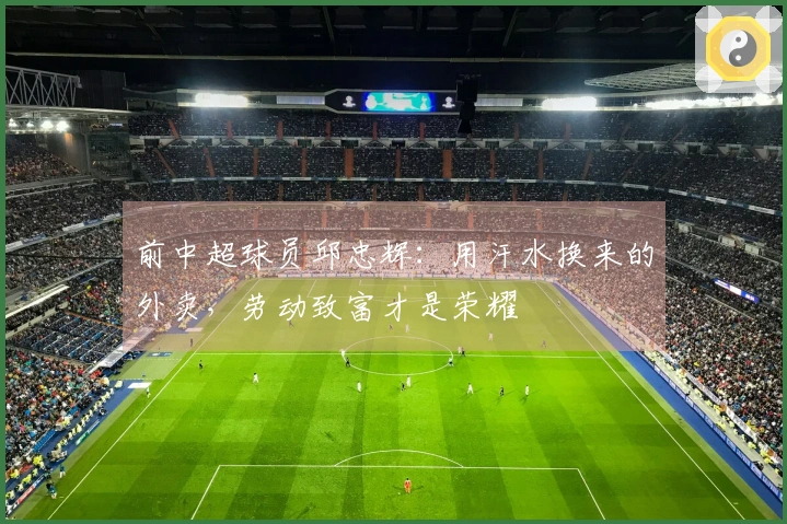 前中超球员邱忠辉：用汗水换来的外卖，劳动致富才是荣耀