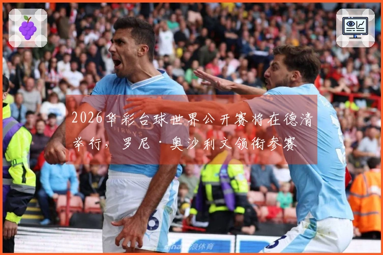 2026华彩台球世界公开赛将在德清举行，罗尼·奥沙利文领衔参赛