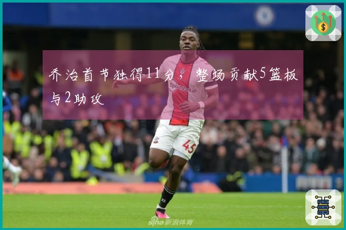 乔治首节独得11分，整场贡献5篮板与2助攻