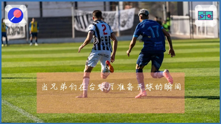 当兄弟们在台球厅准备开球的瞬间
