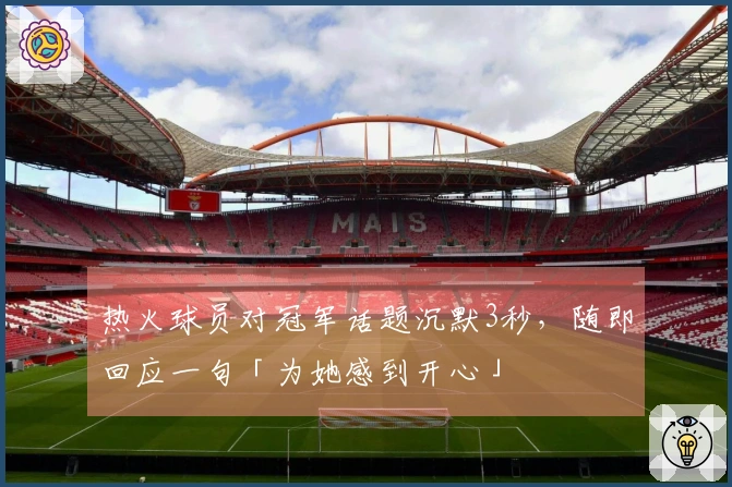 热火球员对冠军话题沉默3秒，随即回应一句「为她感到开心」