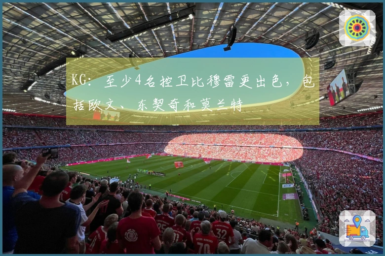 KG：至少4名控卫比穆雷更出色，包括欧文、东契奇和莫兰特