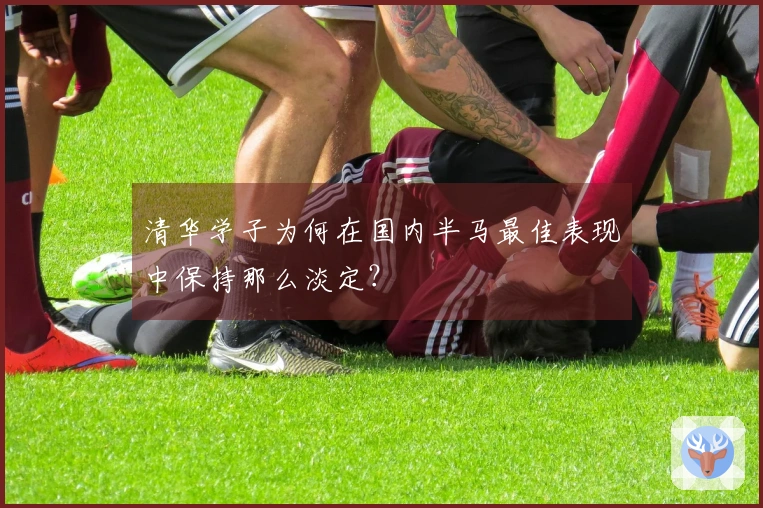 清华学子为何在国内半马最佳表现中保持那么淡定？
